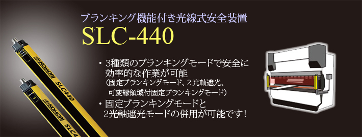 ブランキング機能付き光線式安全装置SLC440